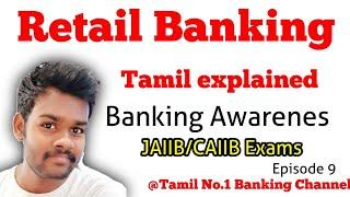 What is Retail Banking | Banking awareness | Tamil |