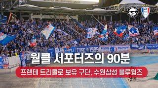 [4K] 가을 하늘에 울려 퍼진 승리의 노래 ( 2024 K리그 직관 브이로그 / 성남FC vs 수원삼성 / 프렌테 트리콜로 응원 직캠 )