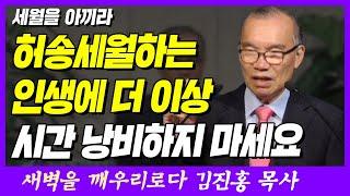 인생을 낭비하지 마세요 | 에베소서 5장 15~16절 | 새벽TV | 김진홍 목사의 새벽을 깨우리로다