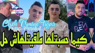 Amine Tiger Live 2024 © Ki Ma Hsabtalha Malkitalhach Hal غادي نهبل Avec © Manini Solazur