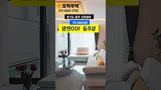 숨겨진 최저가 매물!경기광주신축빌라.1억9천9백.입주금100만원.다됩니다 #경기광주복층빌라 #인테리어 #경기도광주신축빌라