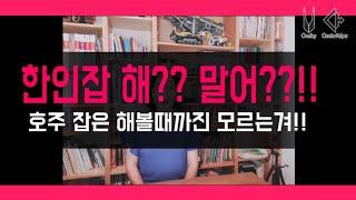 호주에서 영어를 하나도 못하는데 무조건 오지잡 부터 알어 보는게 맞을까요?