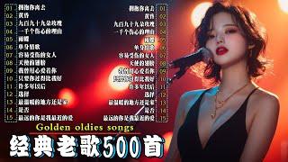 经典老歌500首大全 - 群星 里 一人一首成名曲 拥抱你离去/ 黄昏/  九百九十九朵玫瑰/ 一千个伤心的理由/ 雨蝶/ 单身情歌/ 容易受伤的女人/...