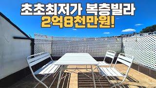 [번호1352] 복층빌라중에 가장 착한 가격!