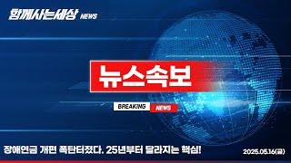 “장애연금 개편 폭탄 터졌다” 25년부터 달라지는 핵심 총정리!