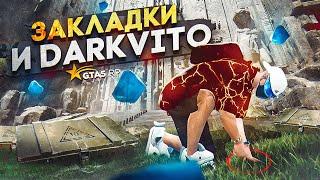 ОБНОВЛЕНИЕ: DARKVITO И ЗАКЛАДКИ НА GTA 5 RP | ГТА 5 РП