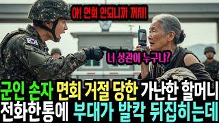 군인 손자 면회 거절 당한 가난한 행색의 할머니는 전화 한통으로 3스타 불러서 부대를 발칵 뒤집는데