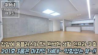 부천신축아파트 집앞에 홈플러스가 딱~! 완벽한 생활 인프라 구축!! 201호 3룸은 이제 마지막 잔여 1세대~!! 막힘없는 뷰~