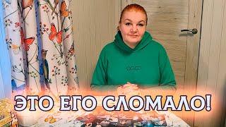 ЭТО СЛОМАЛО ЕГО! ЧТО ОН ПОНЯЛ СЕЙЧАС? ⭐ Расклад Таро