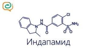 По-быстрому о лекарствах. Индапамид