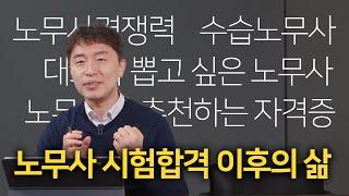 법인대표가 뽑고 싶은 노무사란...?! 노무사 시험합격 이후의 삶!