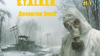 S.T.A.L.K.E.R. Дезертир Зима (Зов Припяти) Часть 1