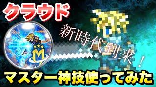 【FFRK】最強が帰ってきた クラウド マスター神技 使ってみた / ギガスコロシアム 5段階目 【遊宴】クラウド 全属性  爆フェスガチャで新実装！ FFレコードキーパー