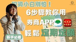 【新手必看】投資小白別害怕！6步驟教你用券商APP，輕鬆定期定額投資  I 國泰證券 I 新光證券 I 投資理財 I ETF I 懸緝