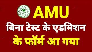 AMU में बिना टेस्ट के एडमिशन का फॉर्म आ गया, जल्दी अप्लाई करें | AMU Admission without Entrance Exam