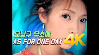 [4K] 모닝구무스메(モーニング娘。) -  AS FOR ONE DAY MV 2003 4K AI Upscaling