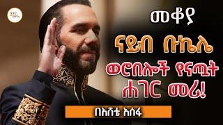 Sheger FM Mekoya - Nayib Bukele ናይብ ቡኬሌ ወሮበሎች የናጧት ሐገር መሪ  - በእሸቴ አሰፋ Eshete Assefa  @ShegerFM1021