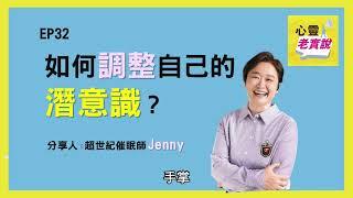 EP32｜如何調整自己的潛意識？｜催眠師Jenny -潛意識老實說