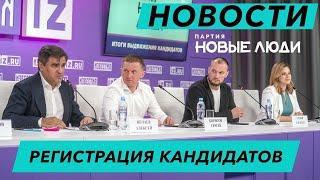 К выборам не допустили больше 150 кандидатов от "Новых людей"