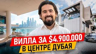 Шангареев: Вилла за $4900000 в Дубае. Обзор виллы в центре Дубая в 10 минутах езды до Бурдж Халифа.