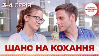 ТОП СЕРЕД СЕРІАЛІВ! Шанс на кохання! 3, 4 серії