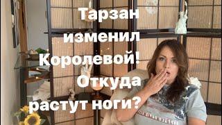 Тарзан изменил Наташе Королевой/Почему мужчины изменяют?/Жена виновата?