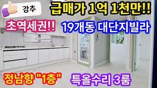 [인천급매물] [No. 24-206] 초역세권!! 19개동 대단지 빌라!! 공원 바로 앞 정남향 특올수리 "1층" 3룸!! 인천2호선 서구청역 도보5분!! 인프라 짱!! 인천빌라