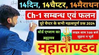 sambandh avam falan class 12 । relation and function class 12 । class 12 math chapter 1 oneshot 2024