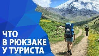 Что у туриста в рюкзаке? Что взять с собой в поход? | ExtremeGuide