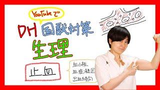 【薬理】DH国試対策【2022年 No.10】【生理、止血】