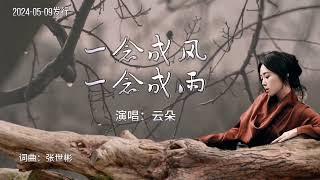 云朵《一念成风一念雨》MV还有一念始终在心里