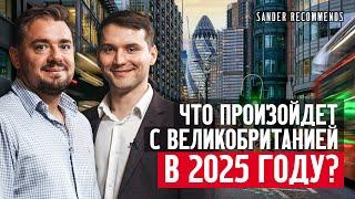 Что произойдет с Великобританией в 2025 году?