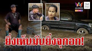 สุดสิ้นหวังบ้าน-รถจมโคลน ไร้เงินฟื้นฟู ชาวเชียงรายโอดได้แต่ทำใจ | ทุบโต๊ะข่าว | 18/9/67