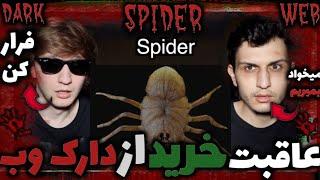 خرید عنکبوت از دارک وب 