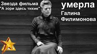 Умерла Галина Филимонова.Звезда фильма «А зори здесь тихие»