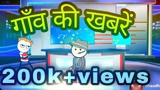 Tween tackle new video|| gaon ki khabre ||desi comedy chaudhary744