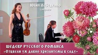 РОМАНС Russian romance "Отцвели уж давно хризантемы в саду" - Н.И. Харито - Отцвели хризантемы