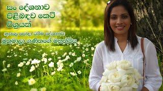 ඇසල පෝදා ධම්ම දේශණාව ( සං දේශනාව පිළිබඳව කෙටි විග්‍රහයක්  ) හා සාකච්ඡාව #මුතුමාලා  ගණිතගේ  මහත්මිය