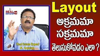 How to know the Layout is approved or not ? || మన ప్లాట్ అప్రూవ్డ్ లేవుట్ లోనే ఉందా?