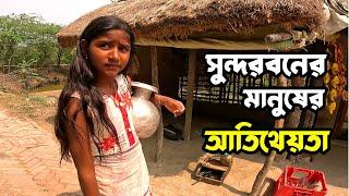 তোমাকে আমি রান্না করে খাওয়াবো- নদী পাড়ের মানুষের স্বার্থহীন ভালবাসা। Sundarban village life | travel