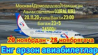Москва Узбекистан авиабилеты