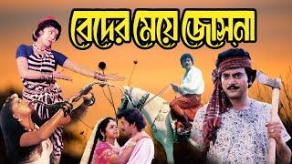 Blockbuster Hit Bangla Movie Beder Meye Joshna 4k HD Anju Ghosh, Chiranjit