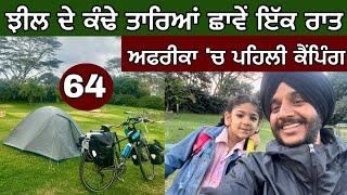 ਝੀਲ ਦੇ ਕੰਢੇ ਤਾਰਿਆਂ ਛਾਵੇਂ ਰਾਤ। AFRICA is safe for camping? Cycle vlogs