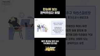 나는 어떤 완벽주의일까?ㅣ이동귀 선장 ️ [보물지도]