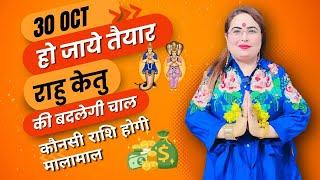 30 Oct हो जाये तैयार राहु केतु की बदलेगी चाल कौनसी राशि होगी मालामाल #astrology #rahuketu #youtube