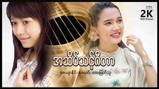 Toxic Guitar ၊ အဆိပ်သင့်ဂီတာ ၊ မြန်မာဇာတ်ကားသစ်များ ၊ Myanmarmovies ၊ Arrmannmovies ၊