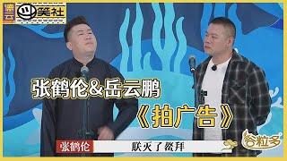  【德云斗笑社】纯享版：张鹤伦&岳云鹏《拍广告》张鹤伦抱怨岳云鹏比自己先火，师傅神补刀：他那是贱你是便宜~