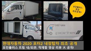 현대자동차 2020 신형 포터2 택배 내장 탑차 리뷰 최초 공개!  특장차량 전용 순정네비 공개 [HYUNDAI PORTER VAN]