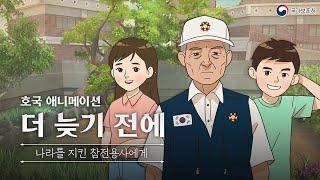 나라를 지킨 참전용사에게 '더 늦기 전에' [호국 애니메이션]