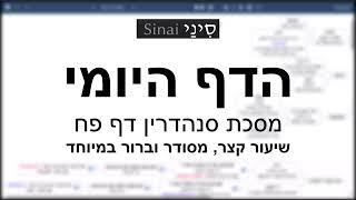 דף יומי מסכת סנהדרין דף פח - שיעור קצר וברור במיוחד בליווי תרשים